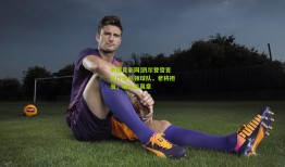 中国竞彩网|凯尔登誓言以行动引领球队，老将担当，场上见真章