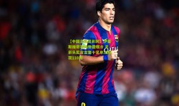 【中国足彩竞彩网】伊普斯维奇客场惨遭爆冷 足彩头奖含金量十足单注斩获110万