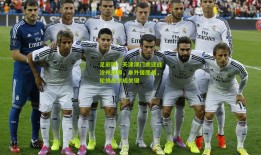 足彩网：天津津门虎迎战沧州雄狮，单外援鏖战，轮换战术成关键