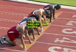 中国足彩竞彩网：拜合拉木憾失八强赛，点球战成赢韩国希望