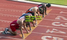 中国足彩竞彩网：拜合拉木憾失八强赛，点球战成赢韩国希望