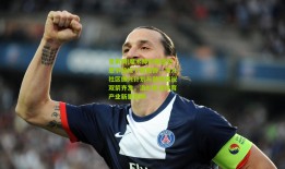 足彩网|魔术师约翰逊感恩节前投下震撼弹，湖人社区振兴计划与健康倡议双箭齐发，洛杉矶迎体育产业新里程碑