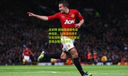 足彩网-前瑞典国脚布洛林坦言，28岁退役缘于对足球厌倦，退役后曾以卖吸尘器开启新生