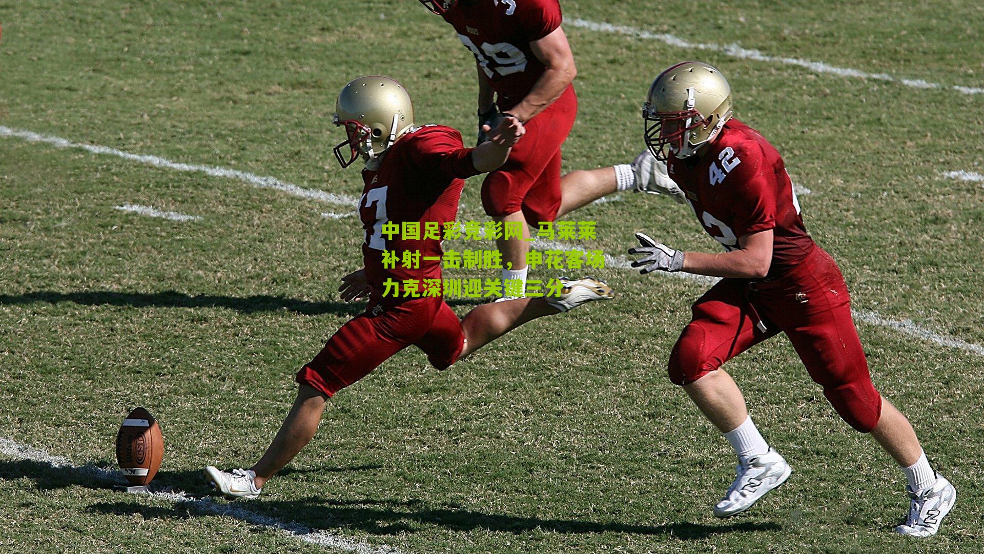 马莱莱补射一击制胜,申花客场力克深圳迎关键三分