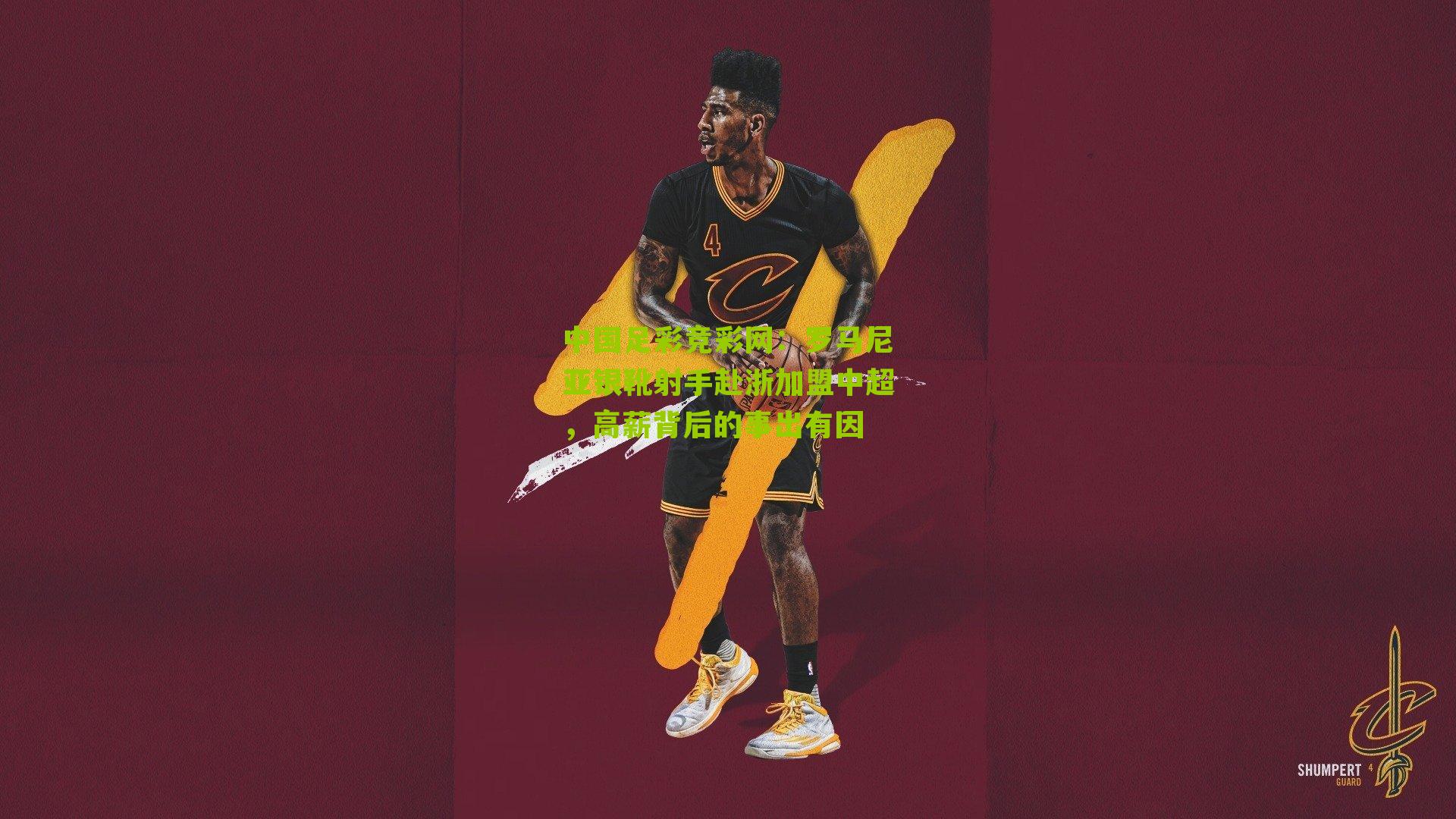 罗马尼亚银靴射手赴浙加盟中超,高薪背后的事出有因