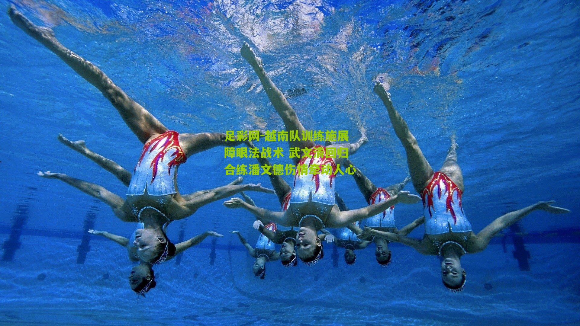 越南队训练施展障眼法战术 武文清回归合练潘文德伤情牵动人心