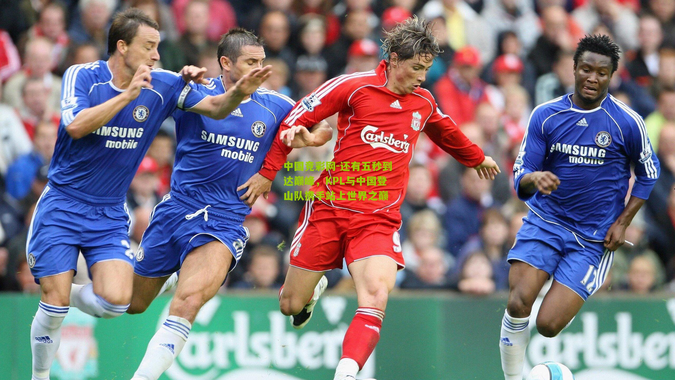 还有五秒到达巅峰，KPL与中国登山队携手站上世界之巅