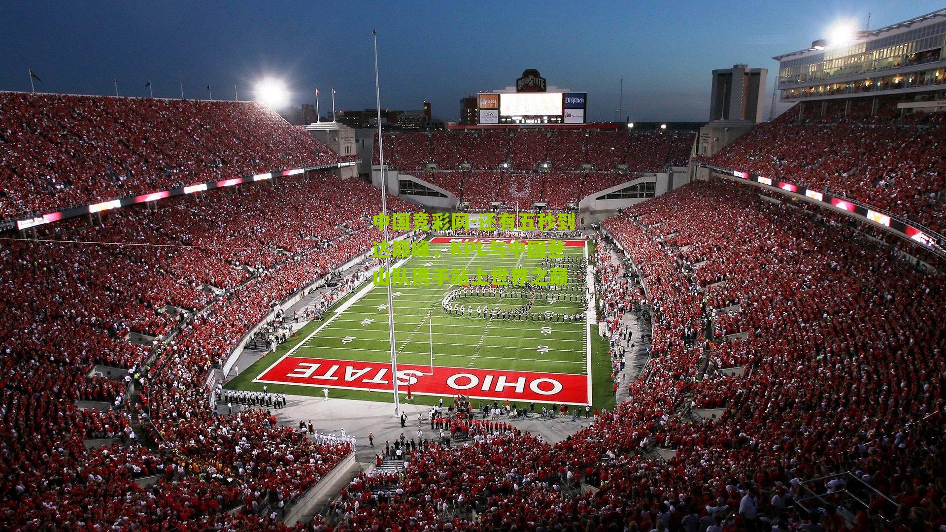 还有五秒到达巅峰，KPL与中国登山队携手站上世界之巅