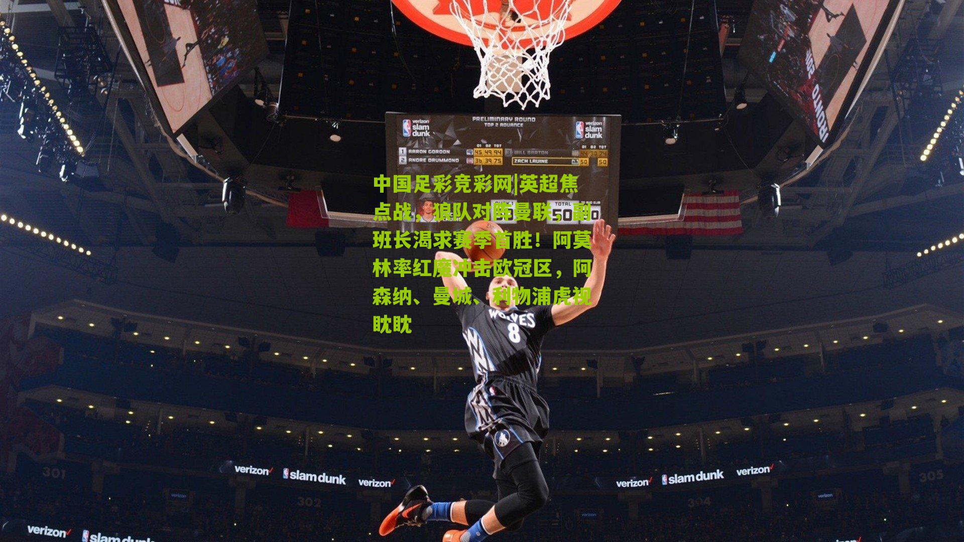 英超焦点战，狼队对阵曼联，副班长渴求赛季首胜！阿莫林率红魔冲击欧冠区，阿森纳、曼城、利物浦虎视眈眈