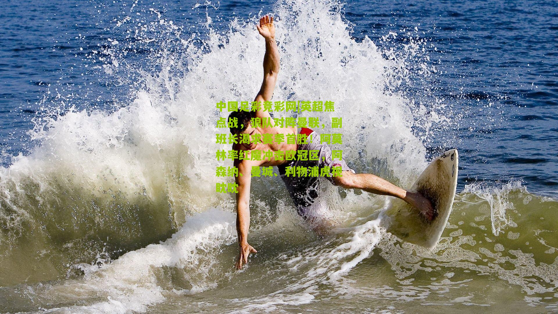 英超焦点战，狼队对阵曼联，副班长渴求赛季首胜！阿莫林率红魔冲击欧冠区，阿森纳、曼城、利物浦虎视眈眈