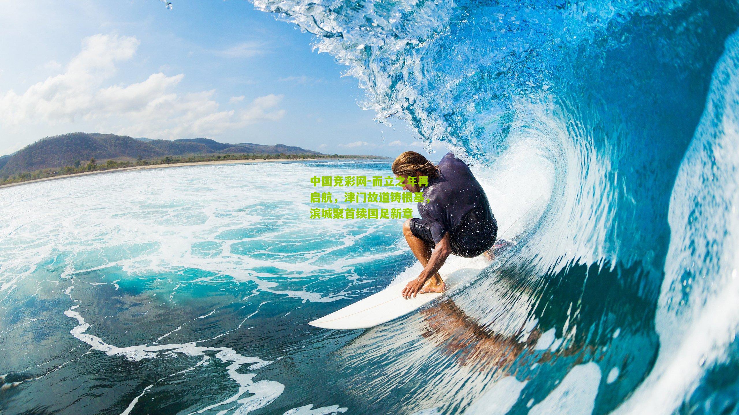 而立之年再启航,津门故道铸根基,滨城聚首续国足新章