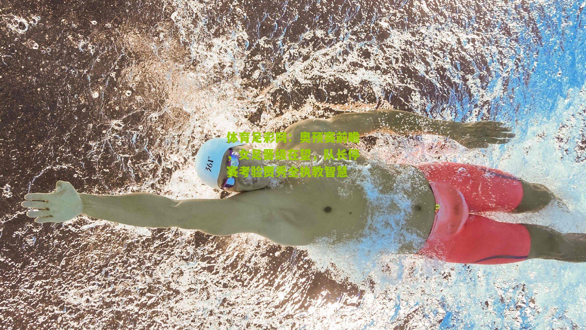 奥预赛前瞻,女足晋级在望,队长停赛考验贾秀全执教智慧