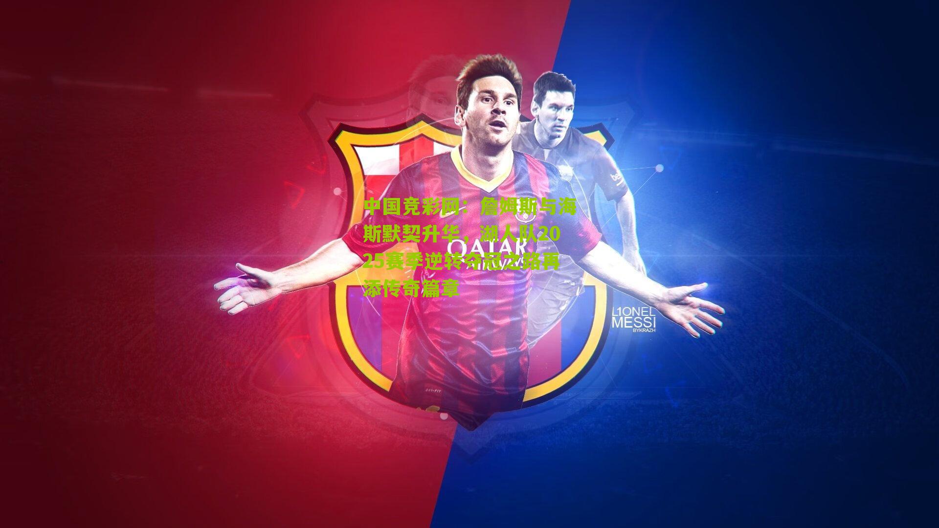 詹姆斯与海斯默契升华,湖人队2025赛季逆转夺冠之路再添传奇篇章