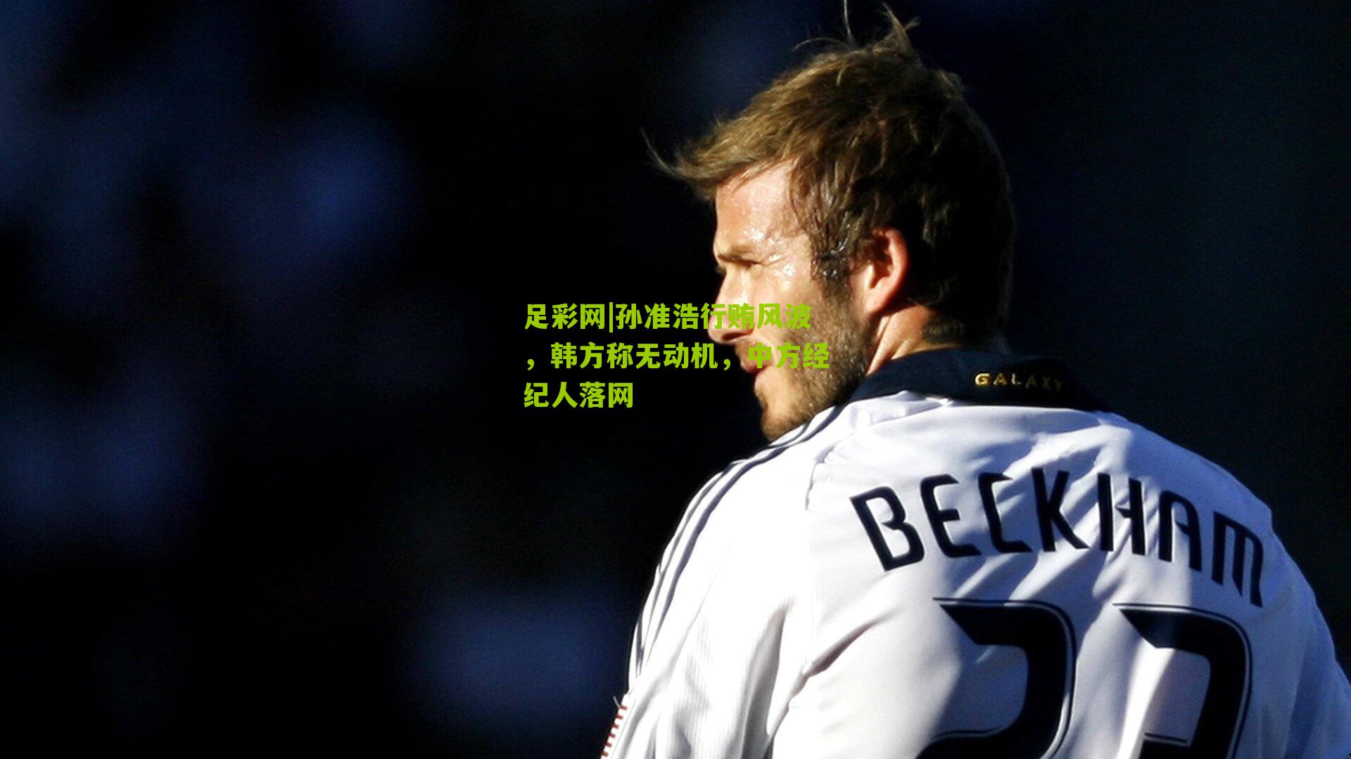 孙准浩行贿风波，韩方称无动机，中方经纪人落网