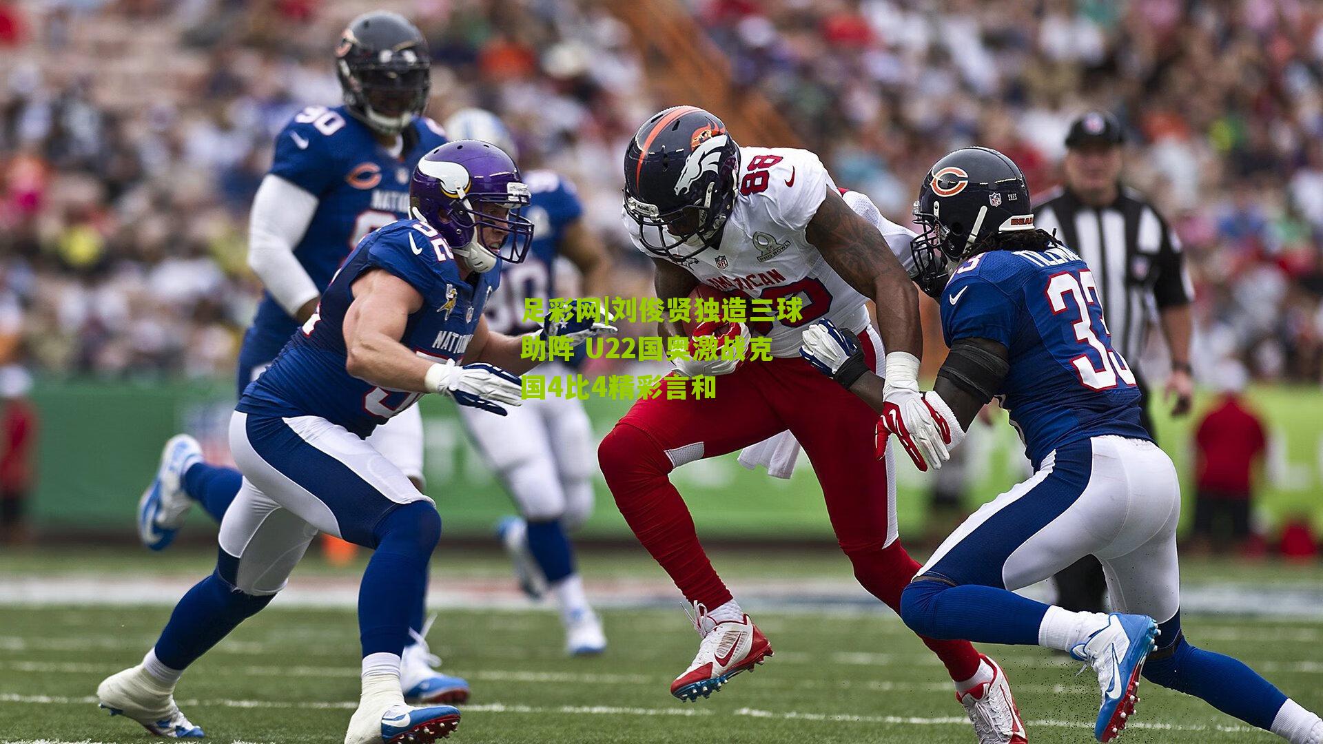 刘俊贤独造三球助阵 U22国奥激战克国4比4精彩言和