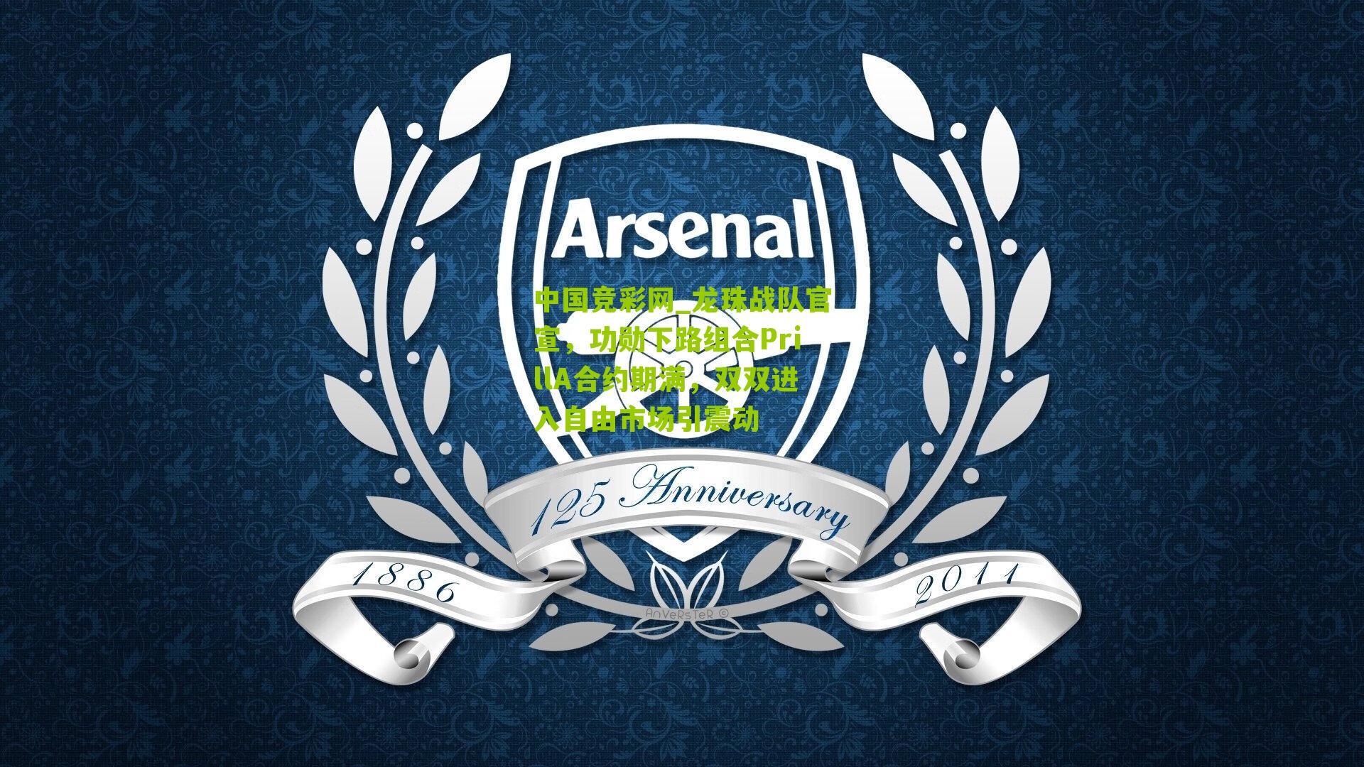 龙珠战队官宣，功勋下路组合PrillA合约期满，双双进入自由市场引震动