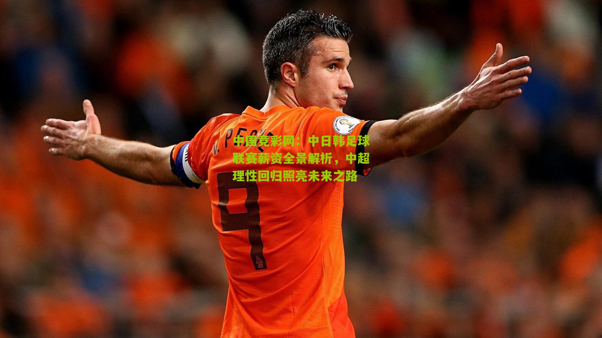 中日韩足球联赛薪资全景解析，中超理性回归照亮未来之路