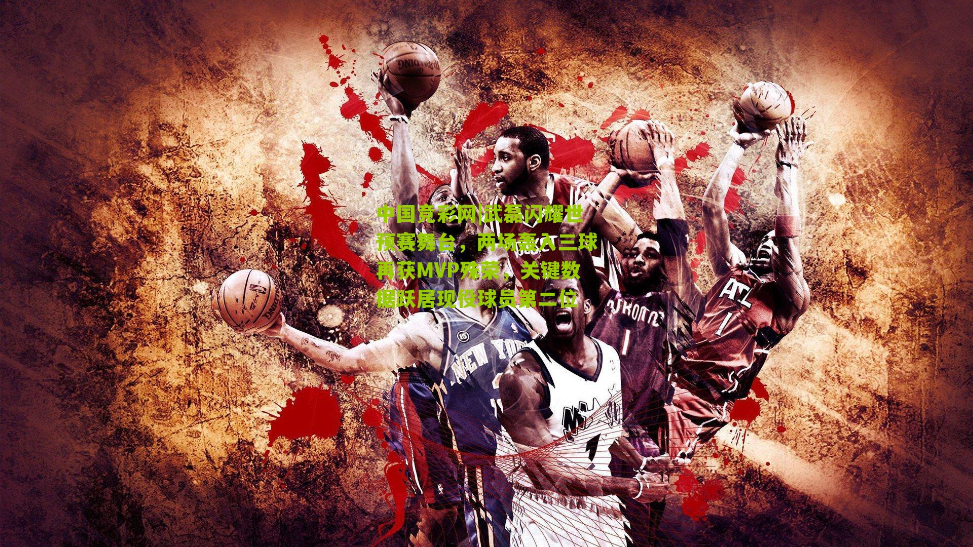 武磊闪耀世预赛舞台，两场轰入三球再获MVP殊荣，关键数据跃居现役球员第二位