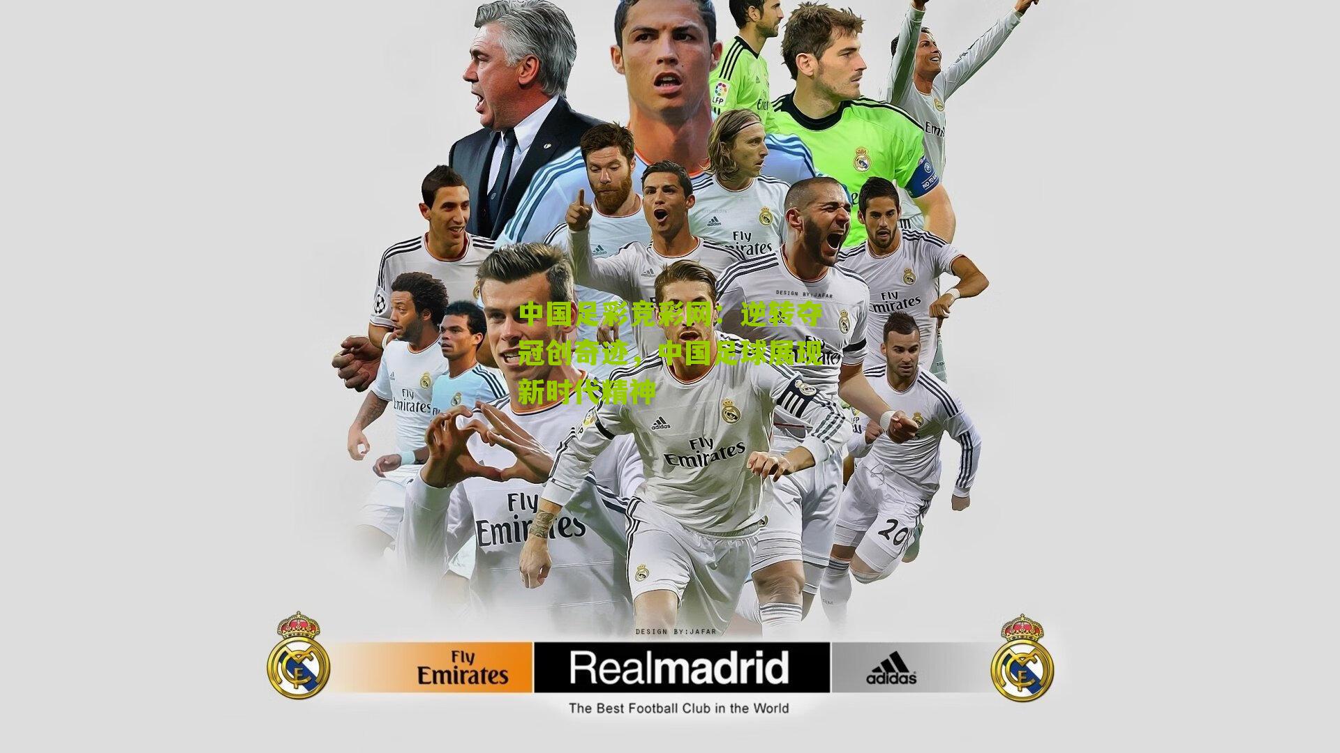 逆转夺冠创奇迹，中国足球展现新时代精神