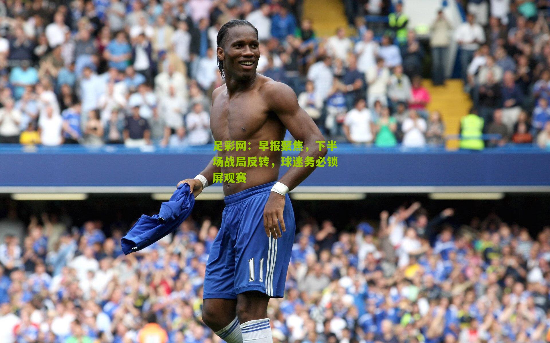 早报聚焦，下半场战局反转，球迷务必锁屏观赛