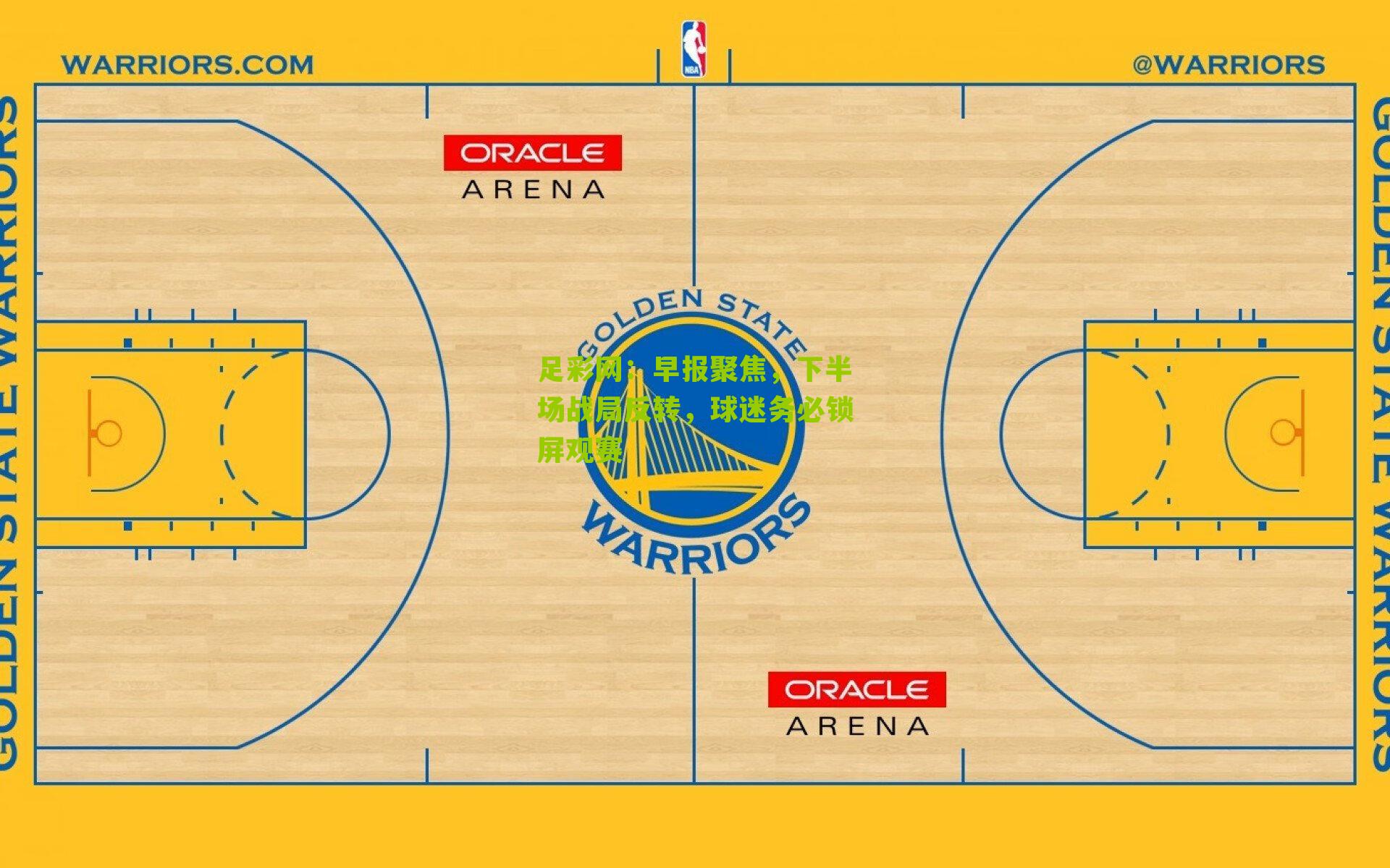 早报聚焦，下半场战局反转，球迷务必锁屏观赛