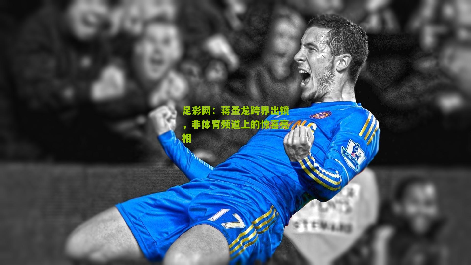 蒋圣龙跨界出镜，非体育频道上的惊喜亮相