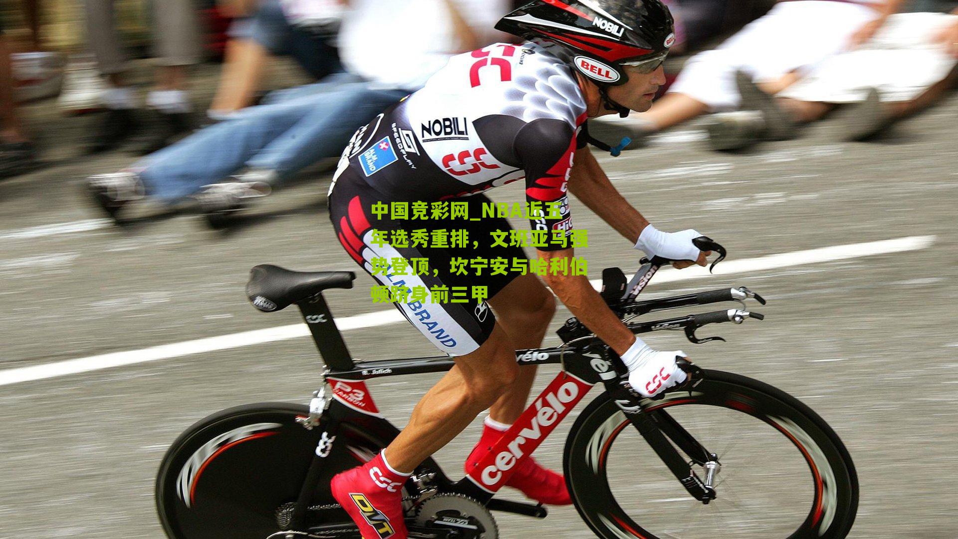 NBA近五年选秀重排，文班亚马强势登顶，坎宁安与哈利伯顿跻身前三甲