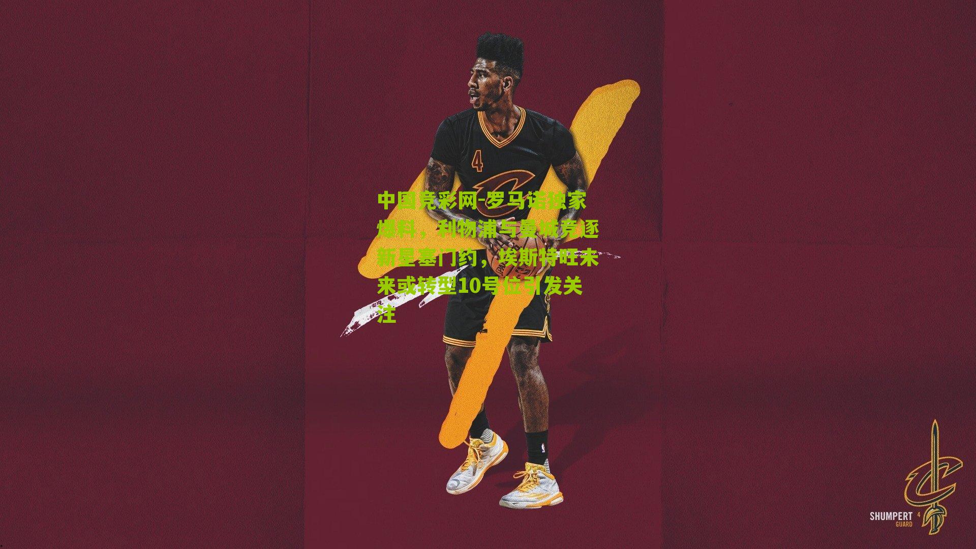 罗马诺独家爆料，利物浦与曼城竞逐新星塞门约，埃斯特旺未来或转型10号位引发关注