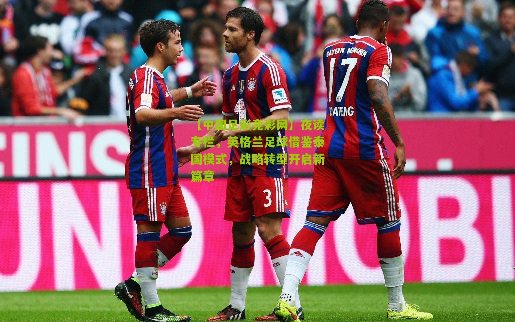 夜读专栏，英格兰足球借鉴泰国模式，战略转型开启新篇章