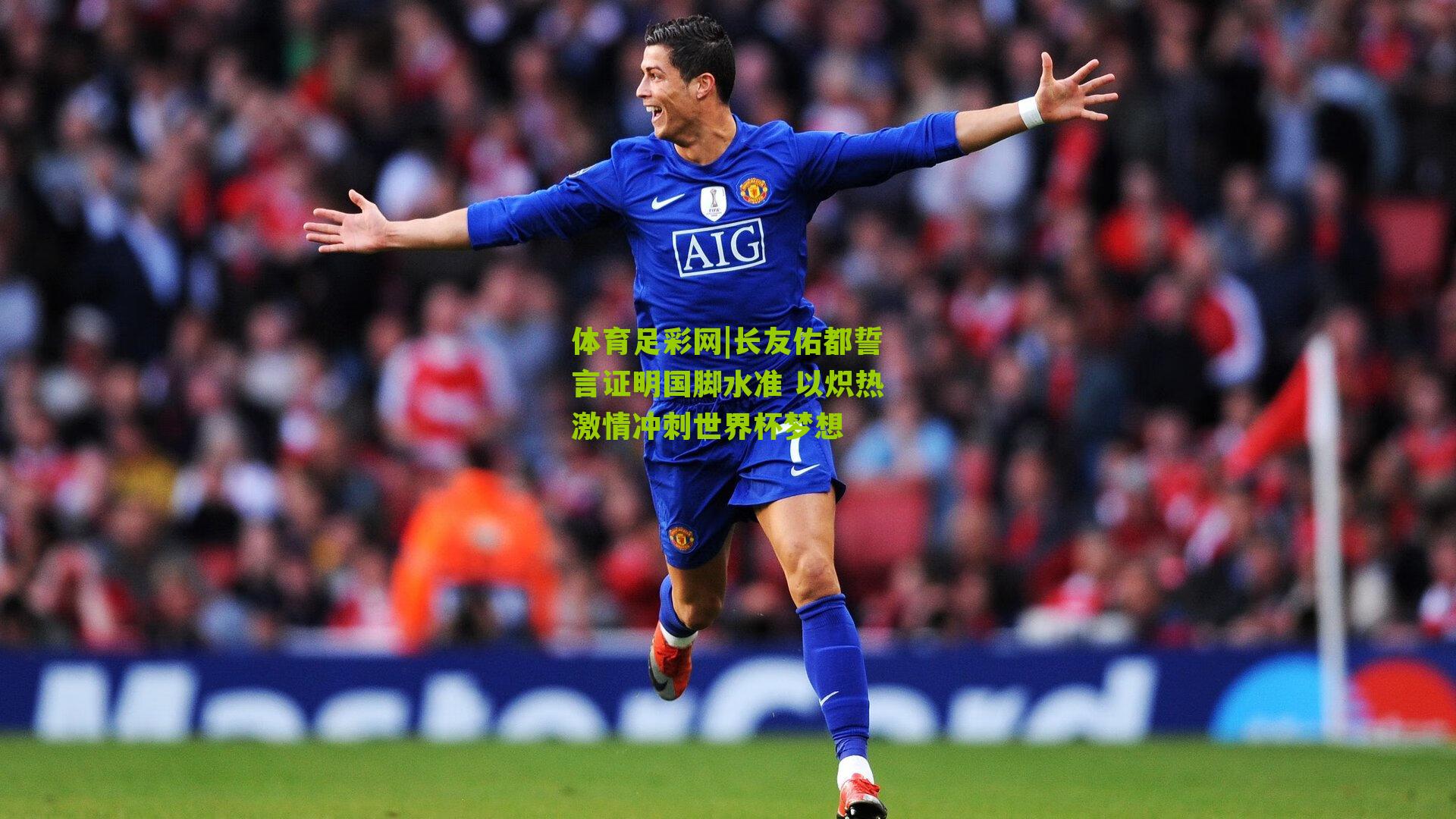 长友佑都誓言证明国脚水准 以炽热激情冲刺世界杯梦想