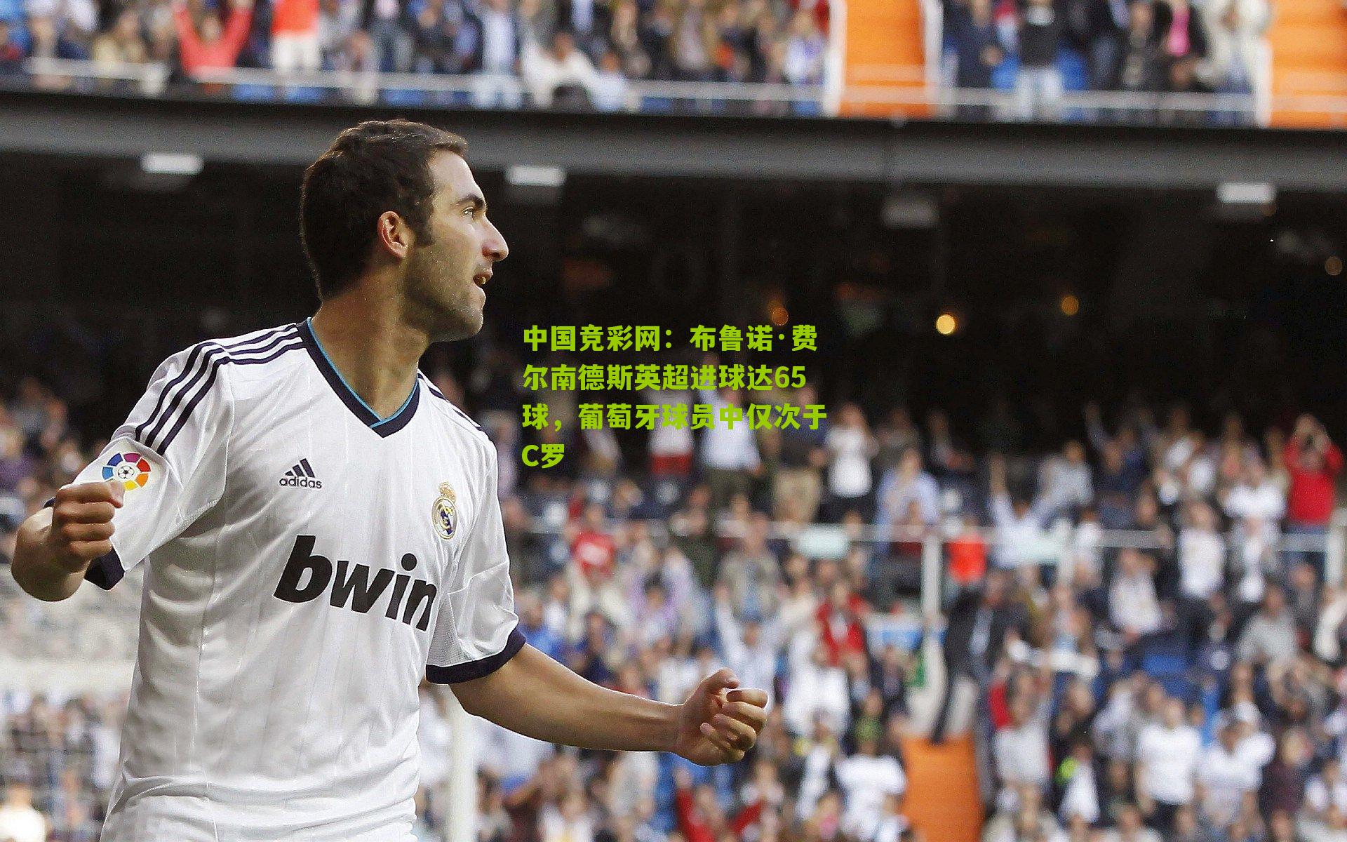 布鲁诺·费尔南德斯英超进球达65球，葡萄牙球员中仅次于C罗