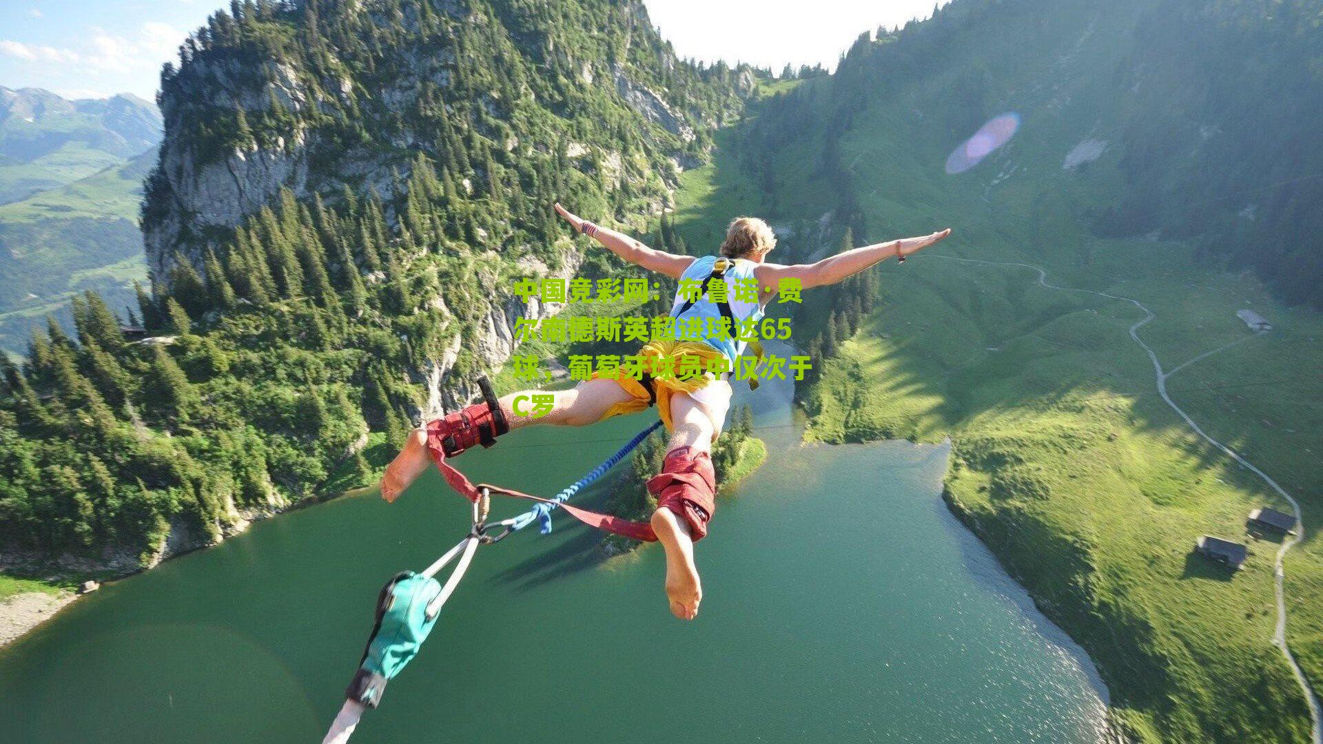 布鲁诺·费尔南德斯英超进球达65球，葡萄牙球员中仅次于C罗