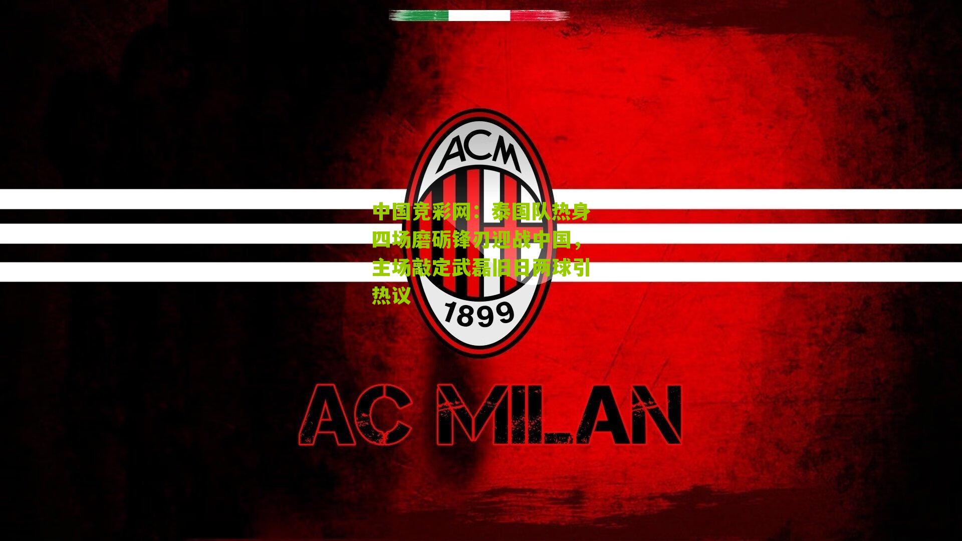 泰国队热身四场磨砺锋刃迎战中国，主场敲定武磊旧日两球引热议