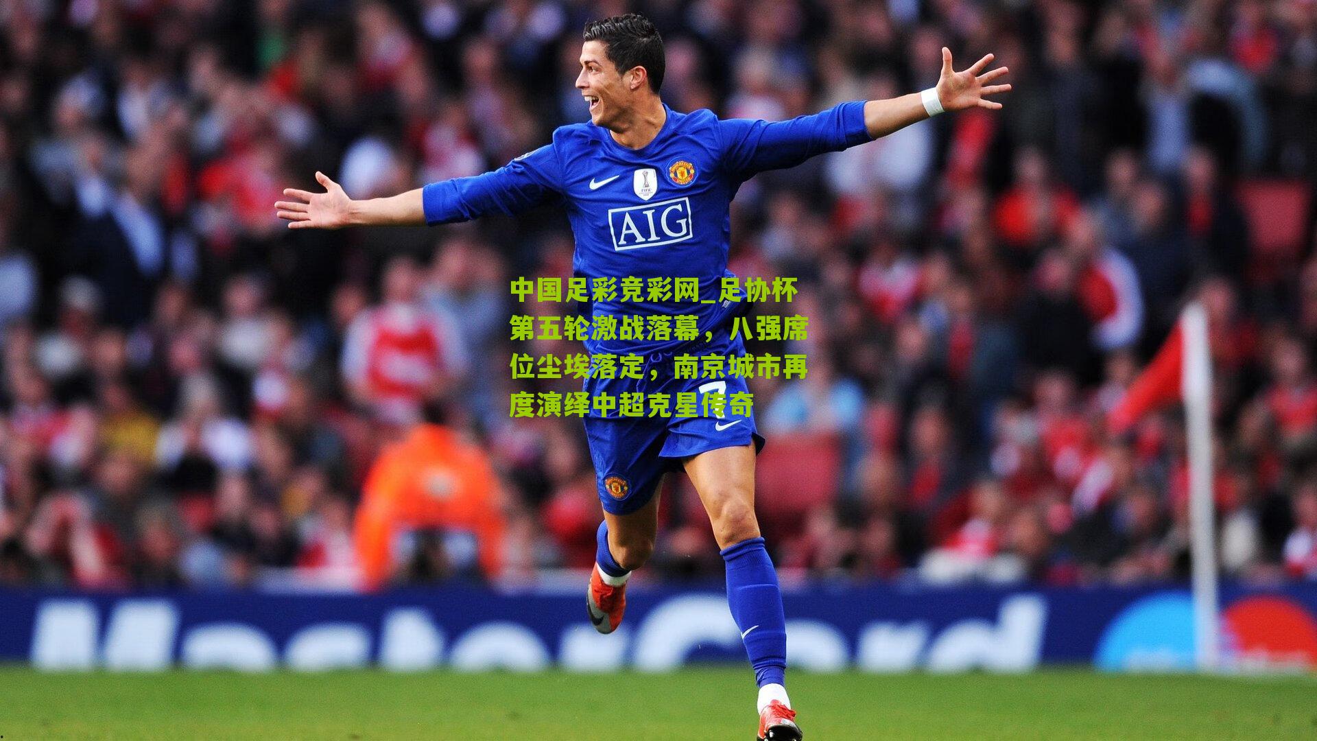 足协杯第五轮激战落幕,八强席位尘埃落定,南京城市再度演绎中超克星传奇