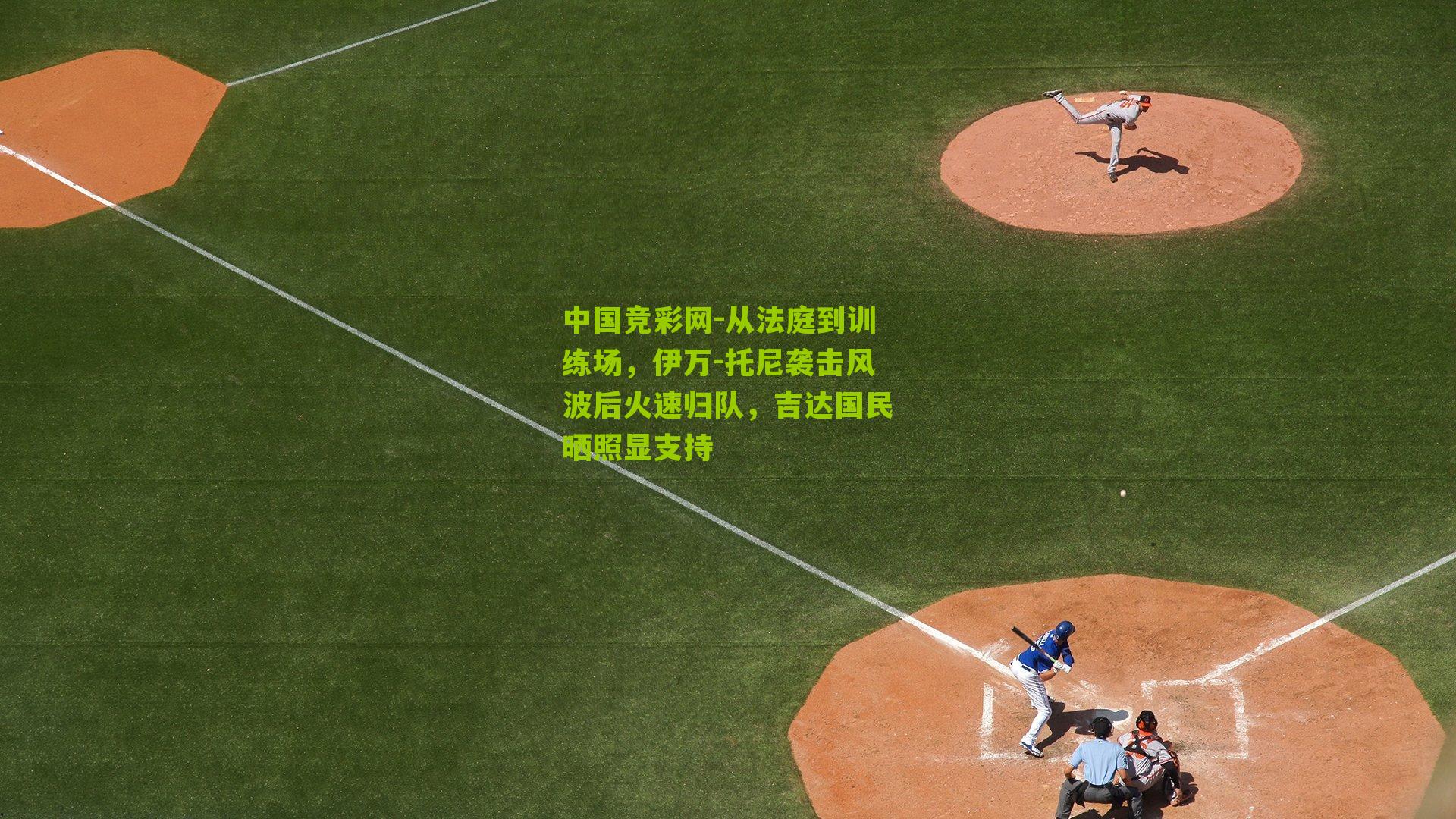 从法庭到训练场，伊万-托尼袭击风波后火速归队，吉达国民晒照显支持