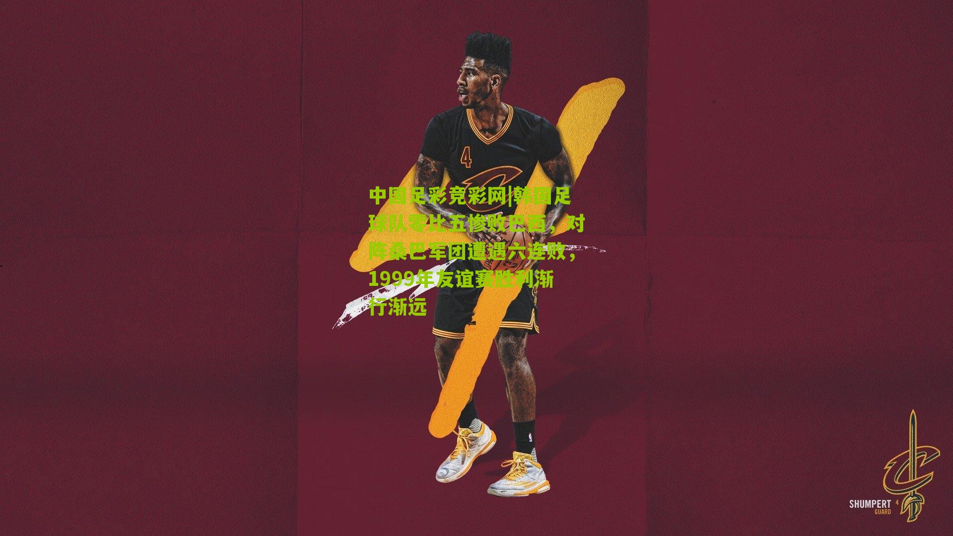 韩国足球队零比五惨败巴西，对阵桑巴军团遭遇六连败，1999年友谊赛胜利渐行渐远