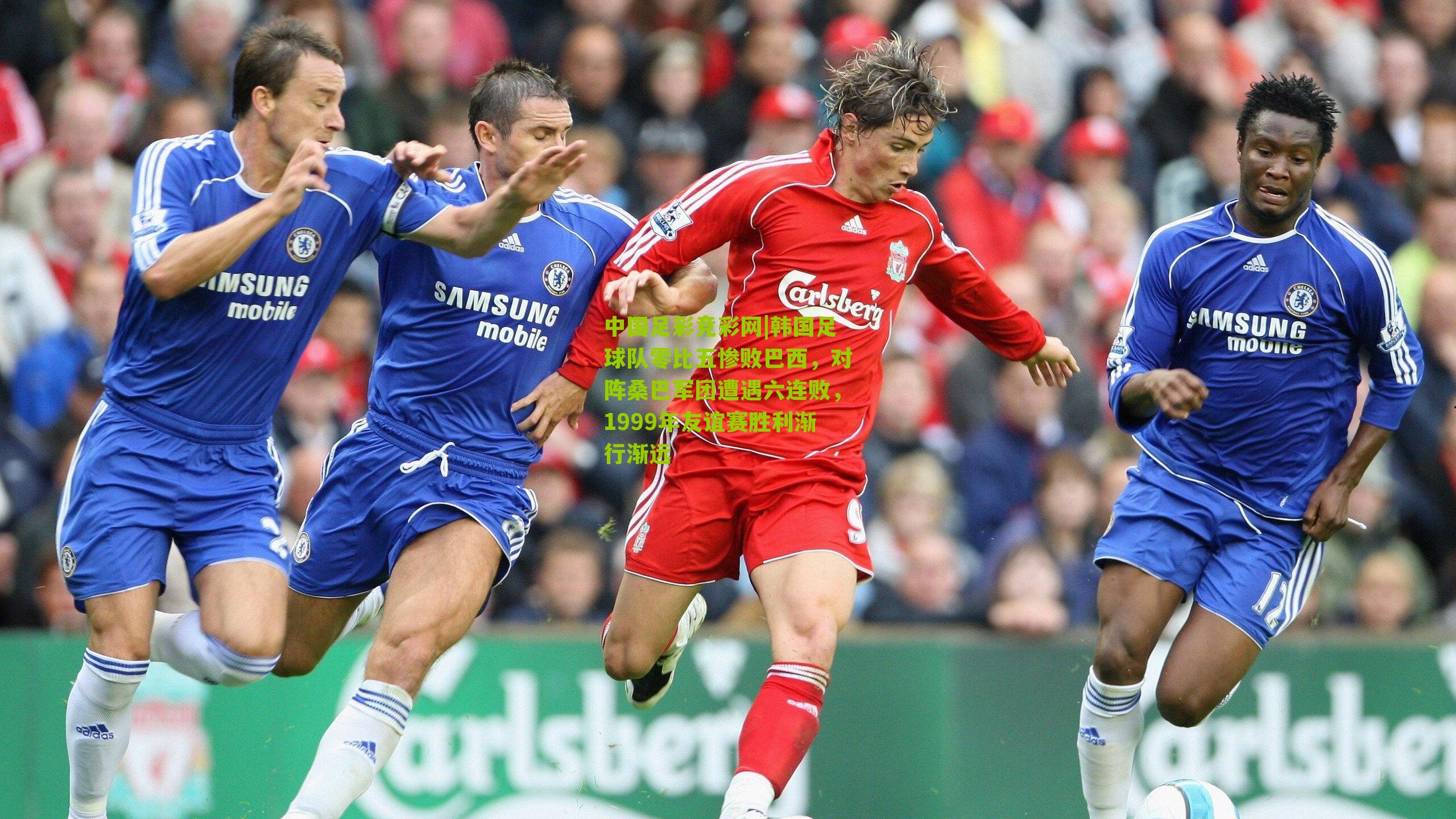 韩国足球队零比五惨败巴西，对阵桑巴军团遭遇六连败，1999年友谊赛胜利渐行渐远