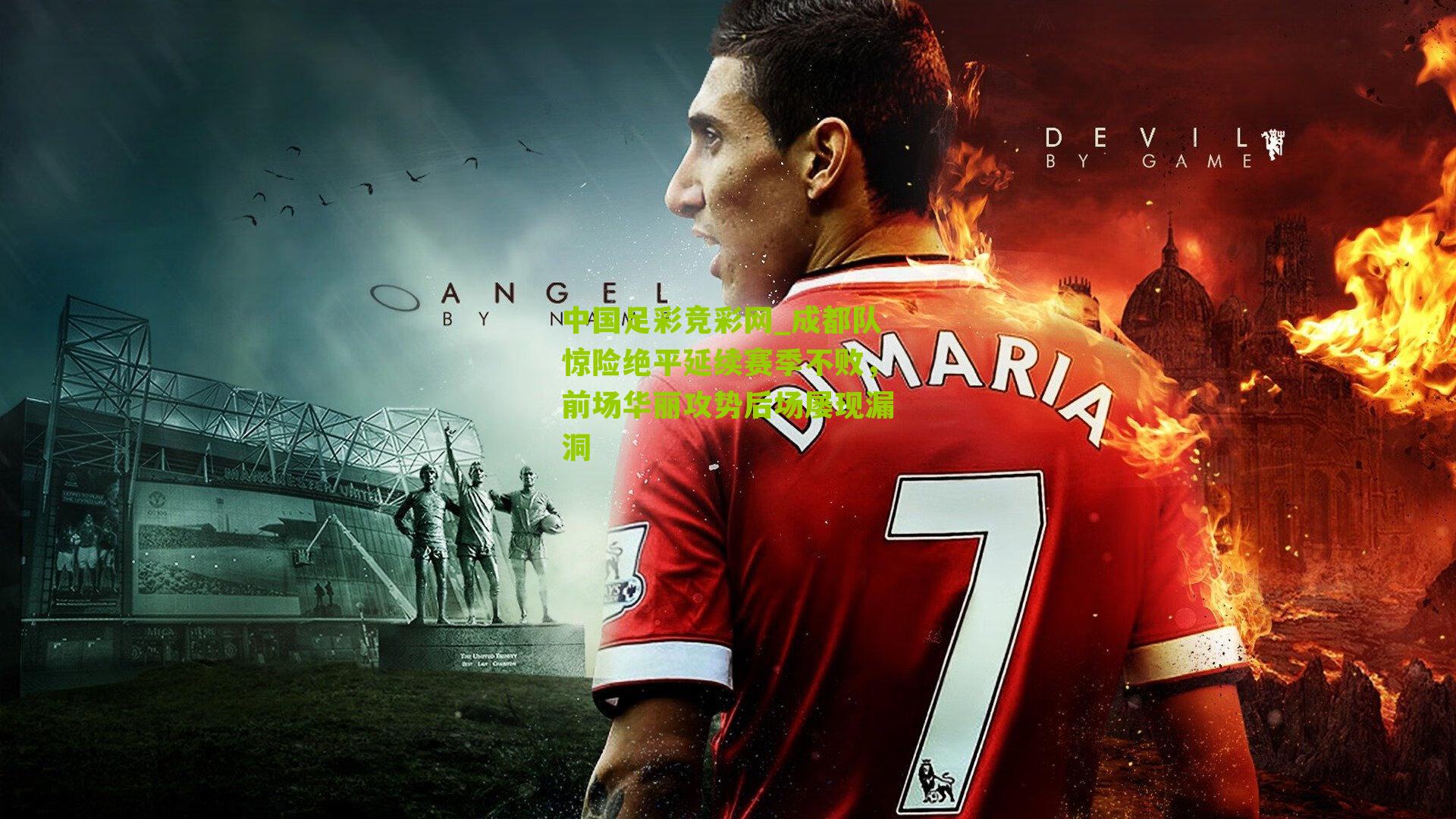 成都队惊险绝平延续赛季不败，前场华丽攻势后场屡现漏洞