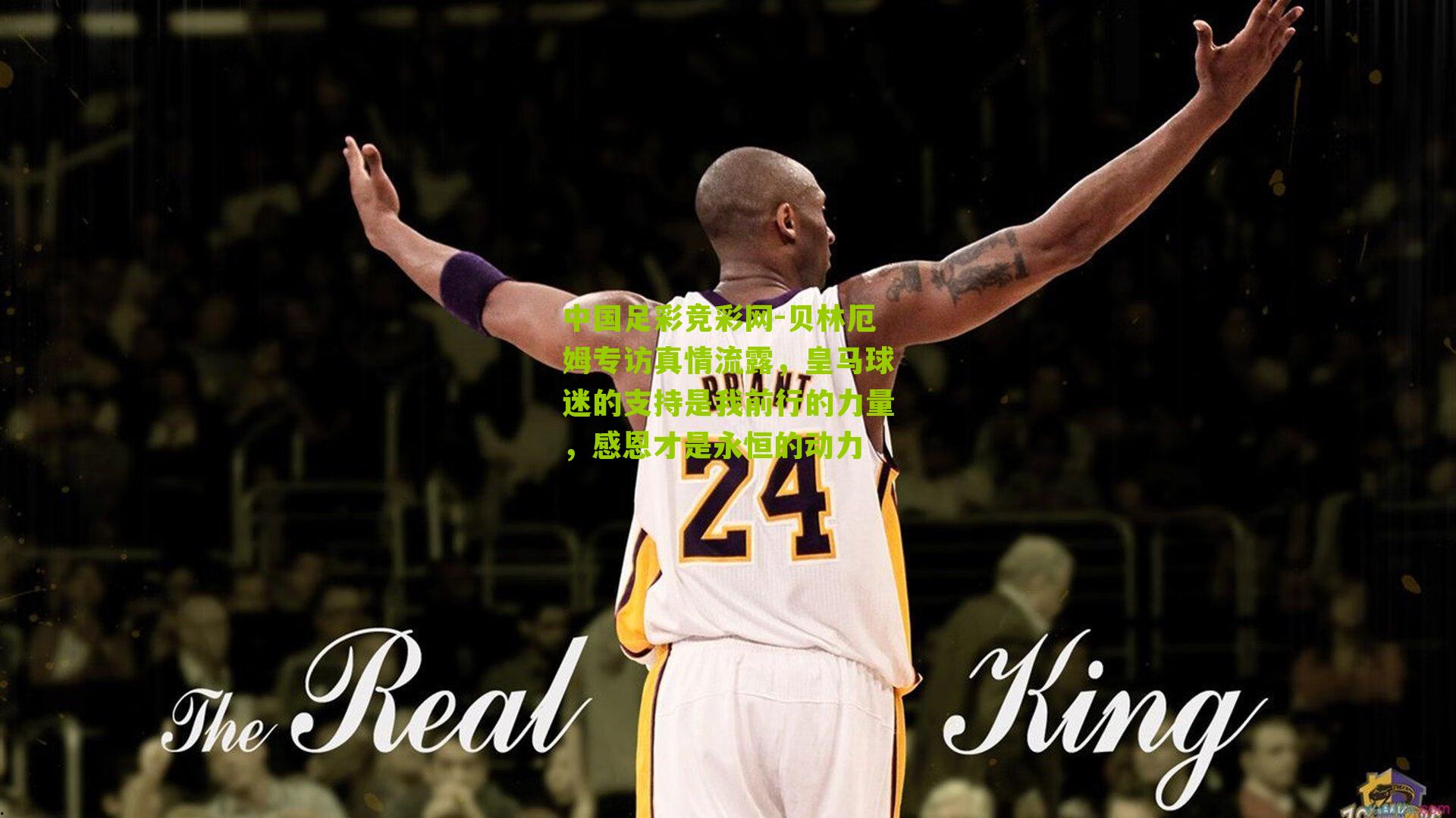 贝林厄姆专访真情流露，皇马球迷的支持是我前行的力量，感恩才是永恒的动力