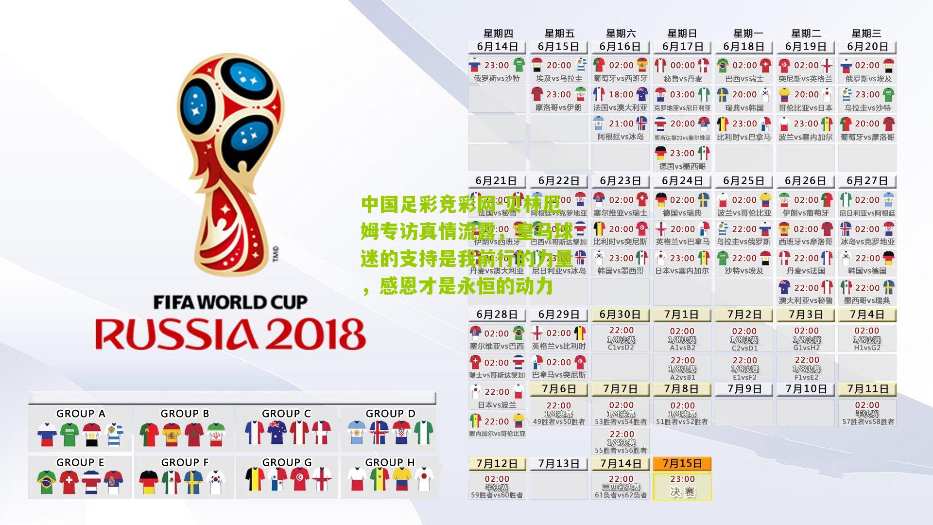 贝林厄姆专访真情流露，皇马球迷的支持是我前行的力量，感恩才是永恒的动力