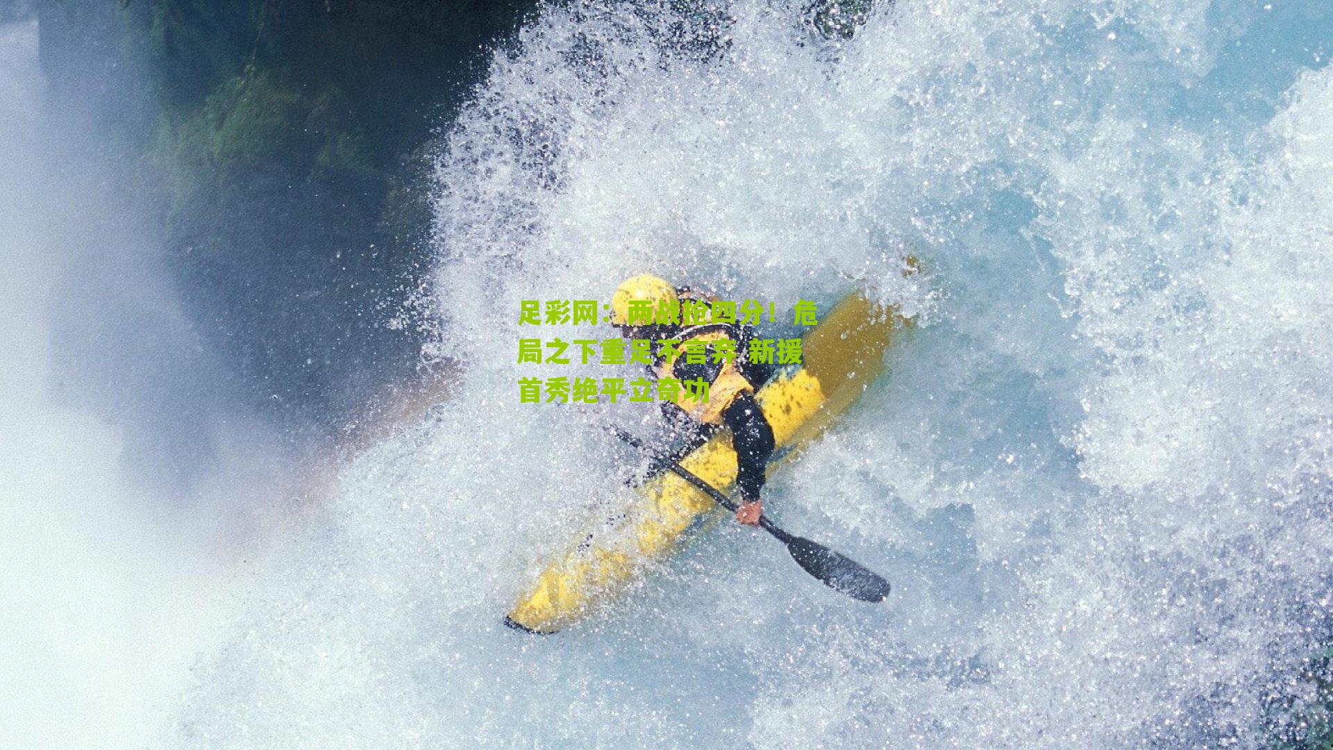 两战抢四分！危局之下重足不言弃 新援首秀绝平立奇功