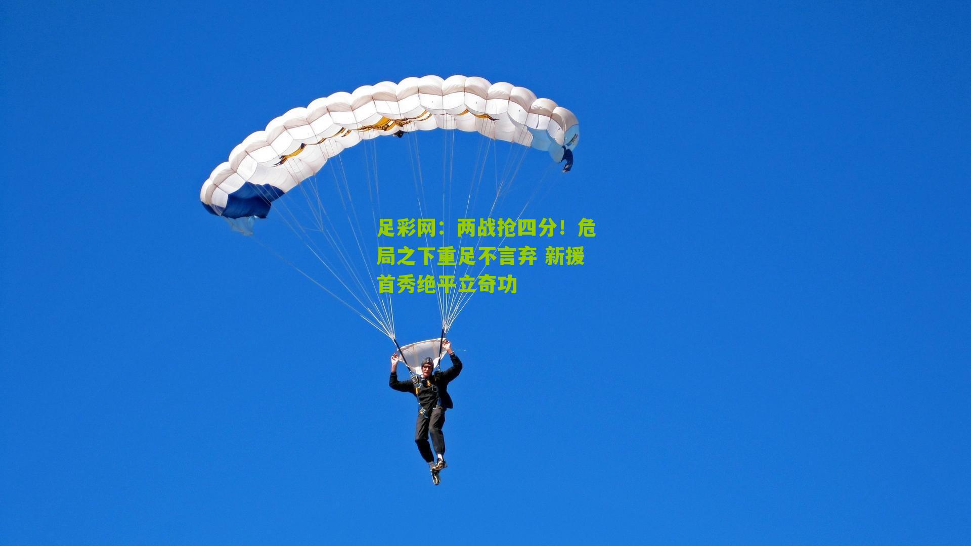 两战抢四分！危局之下重足不言弃 新援首秀绝平立奇功