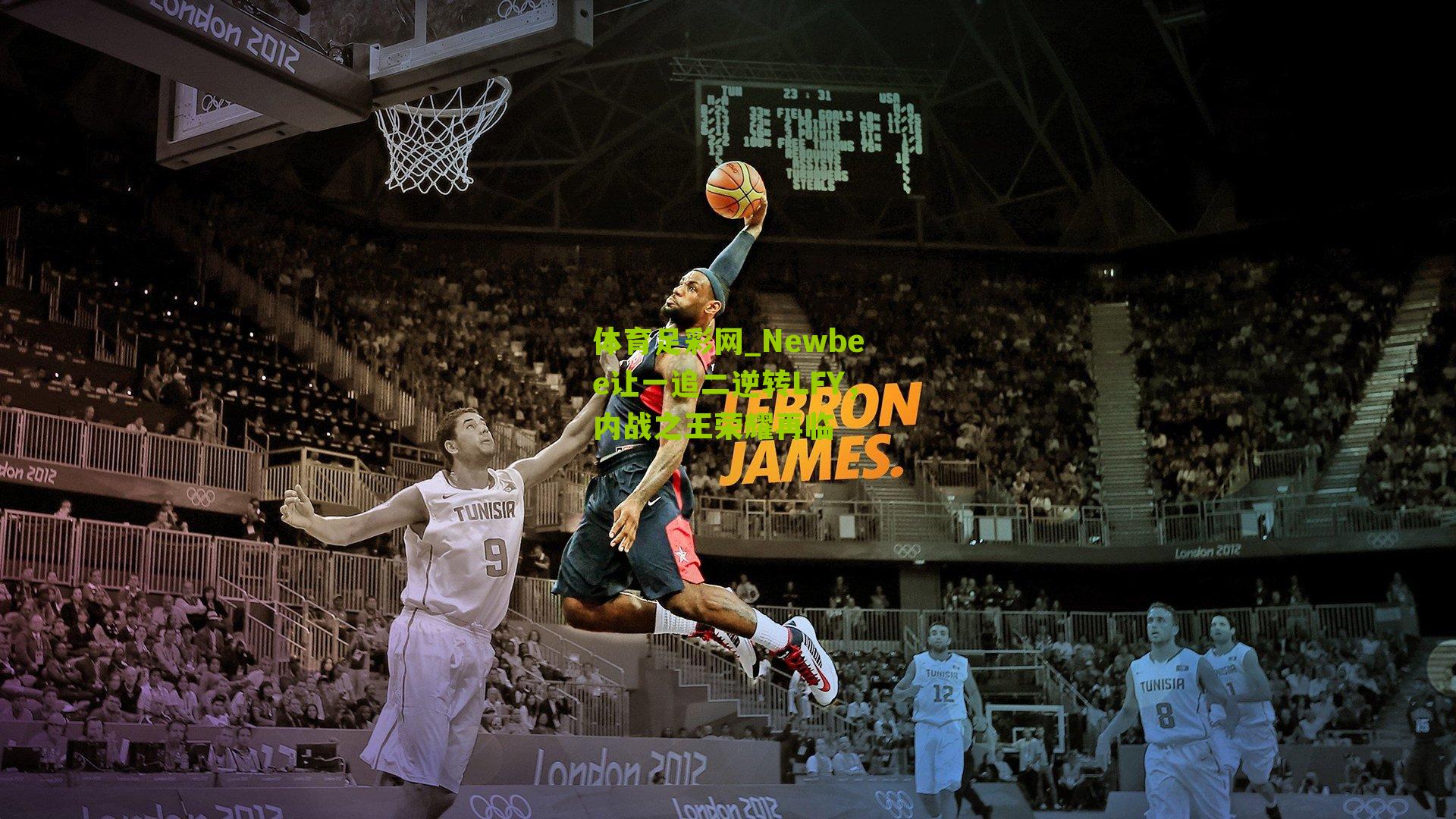 Newbee让一追二逆转LFY，内战之王荣耀再临