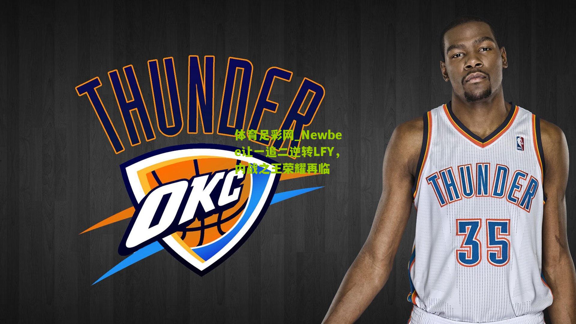 Newbee让一追二逆转LFY，内战之王荣耀再临