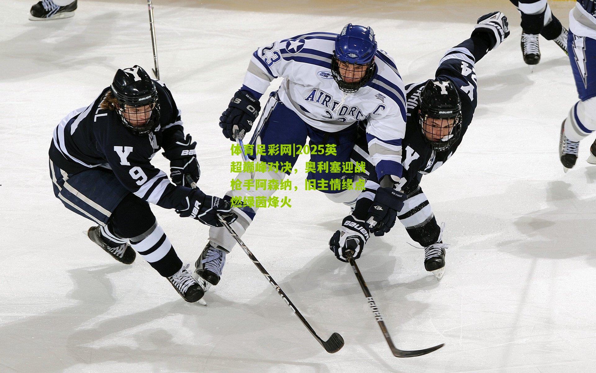 2025英超巅峰对决，奥利塞迎战枪手阿森纳，旧主情缘点燃绿茵烽火