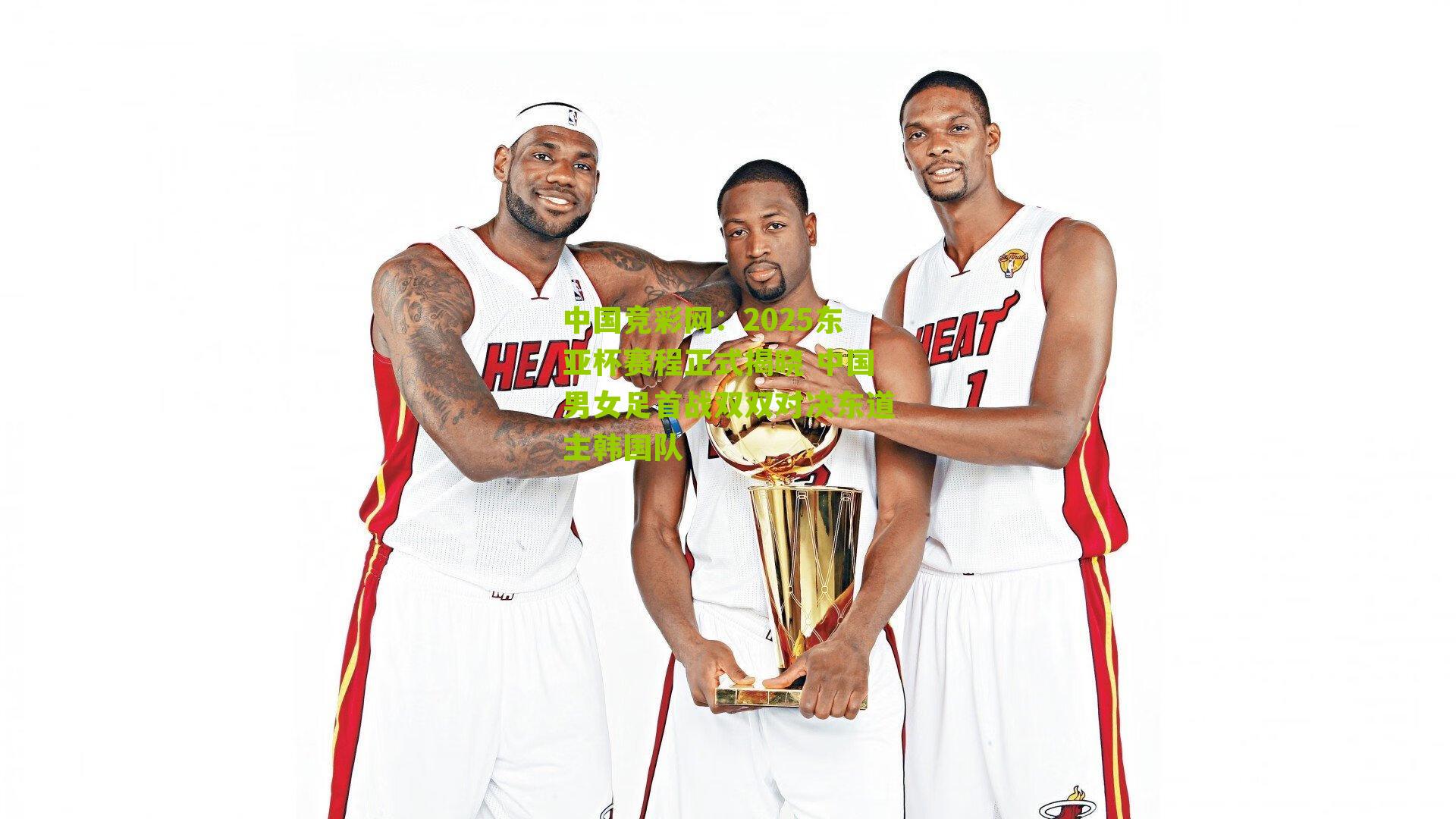 2025东亚杯赛程正式揭晓 中国男女足首战双双对决东道主韩国队