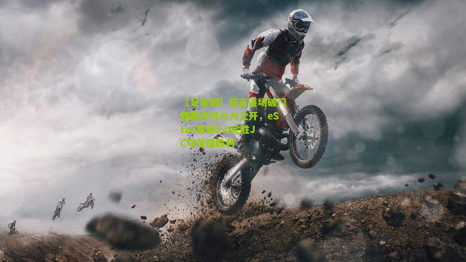 诺言连场破门酷酷马可火力全开，eStar客场3-0完胜JC夺关键胜利