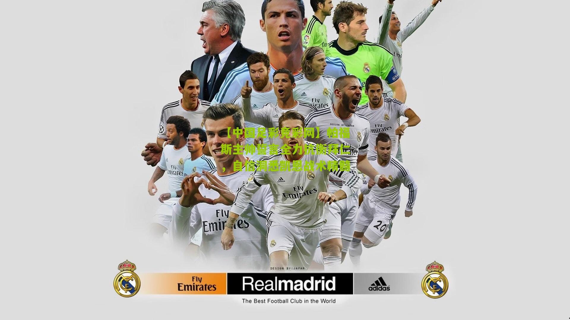 帕福斯主帅誓言全力抗衡拜仁，自信洞悉凯恩战术精髓