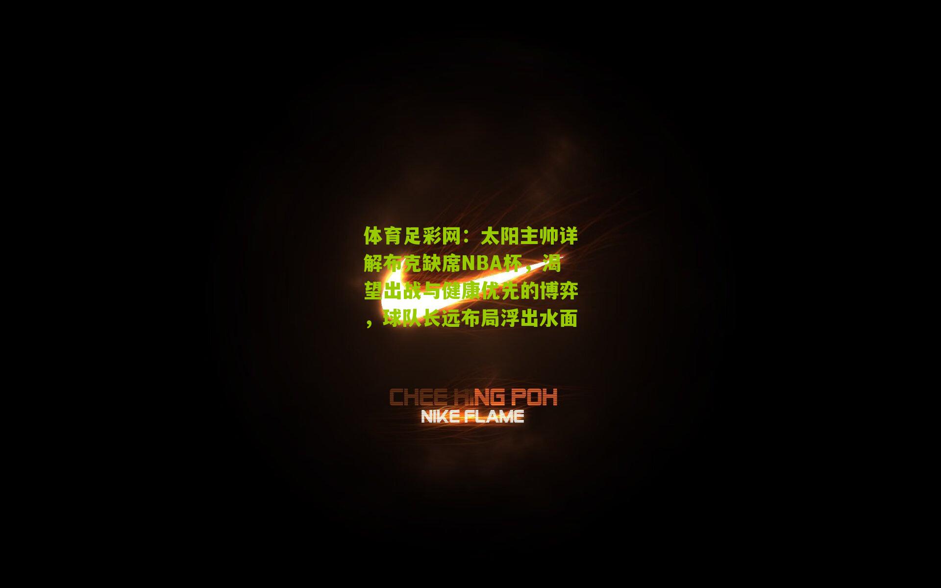 太阳主帅详解布克缺席NBA杯，渴望出战与健康优先的博弈，球队长远布局浮出水面