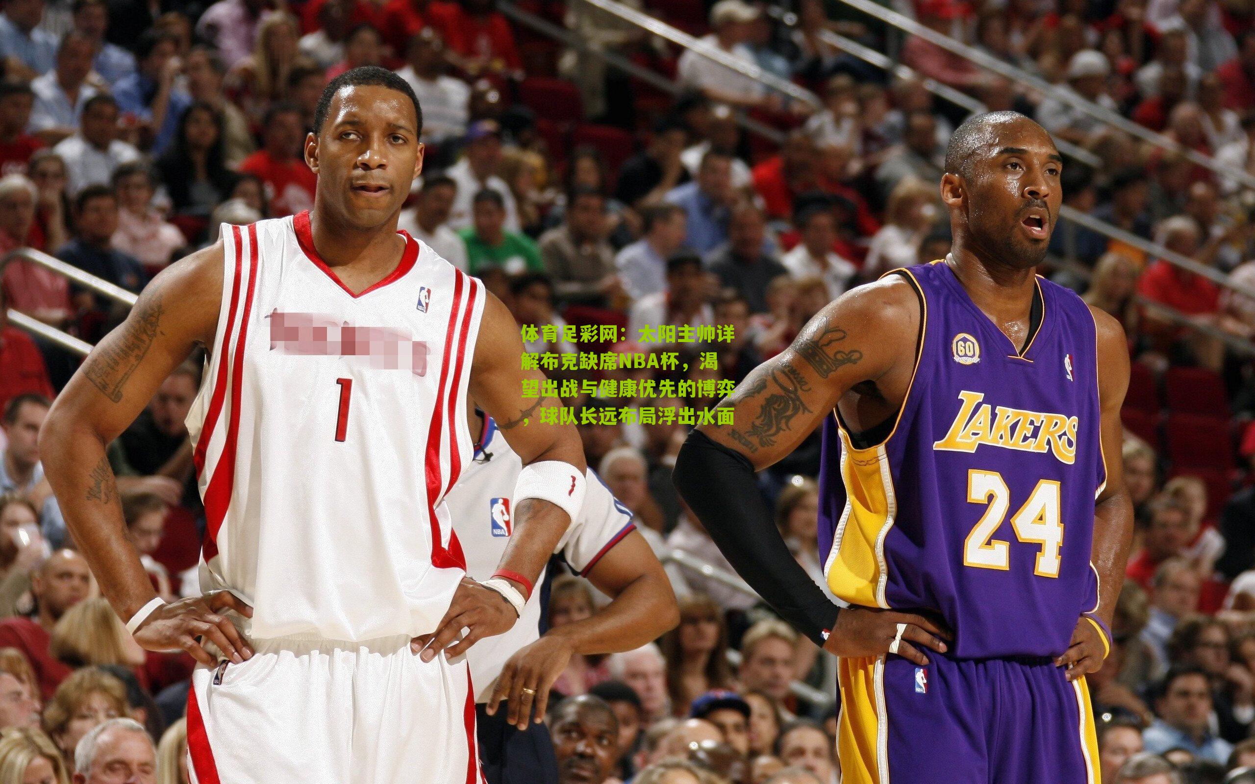 太阳主帅详解布克缺席NBA杯，渴望出战与健康优先的博弈，球队长远布局浮出水面